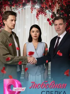 Любовная сделка