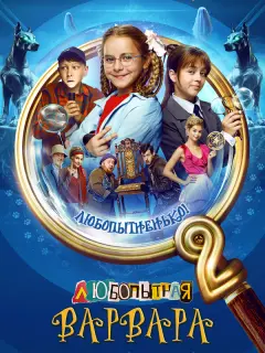 Любопытная Варвара российский сериал